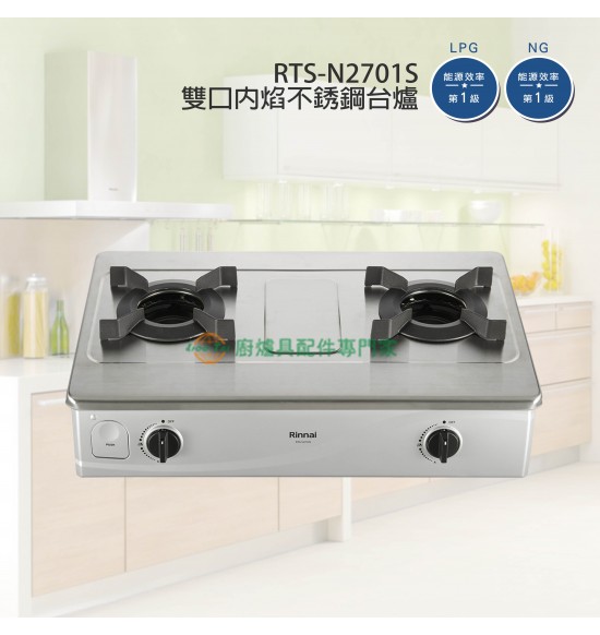新品 RTS-N2701S 雙口內焰不銹鋼台爐
